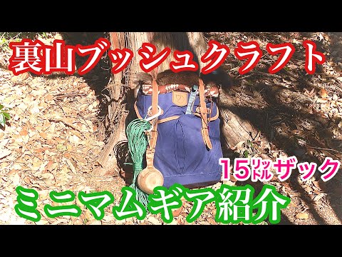 裏山ブッシュクラフト・ミニマムギア紹介