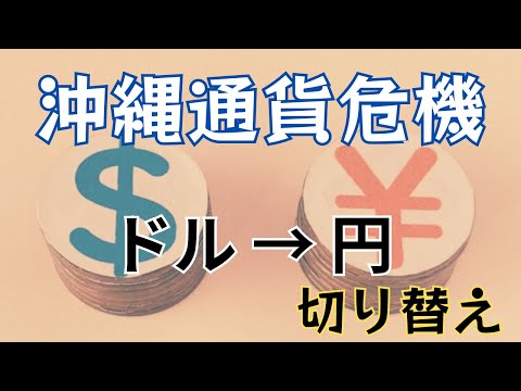 「ニクソンショックと沖縄通貨危機」アメリカドルから日本円への切り替え