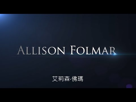 兒童被非法拘禁和餵藥：律師艾莉森‧佛瑪（Allison Folmar）為父母爭取權利