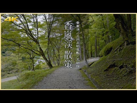 【愛知／観光名所】足助町｜香嵐渓散策／香嵐渓・三州足助屋敷・足助宿 - Kourankei Gorge in AICHI, JAPAN