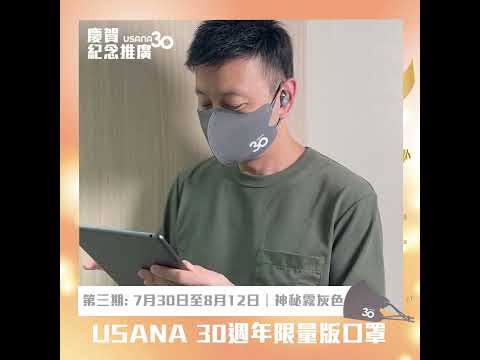 USANA 30周年限量版口罩😷 | USANA Video