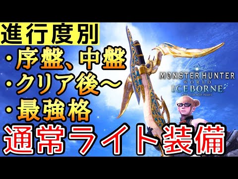 【MHWI】 新規・復帰勢オススメ 進行度別の通常ライト装備4選！ 【ゆっくり実況】