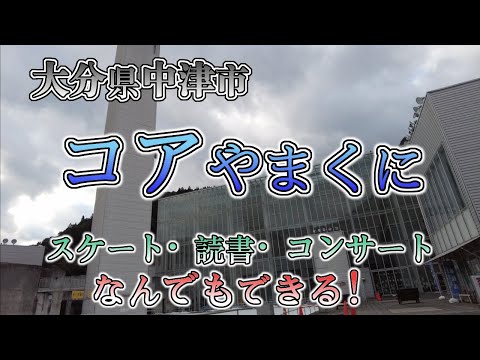 【大分県中津市　コアやまくに】コアやまくに　大分観光地