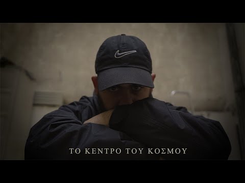 BUZZ - ΤΟ ΚΕΝΤΡΟ ΤΟΥ ΚΟΣΜΟΥ (Official Music Video)