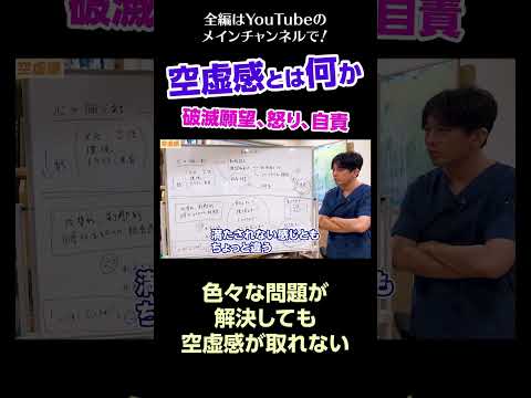 [5]空虚感とは何か～破滅願望、怒り、自責／色々な問題が解決しても、空虚感が取れない