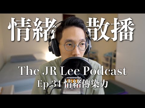 人性是美好還是醜陋的？｜兩種人在團體中的情緒散播力最強｜The JR Lee Podcast Ep034