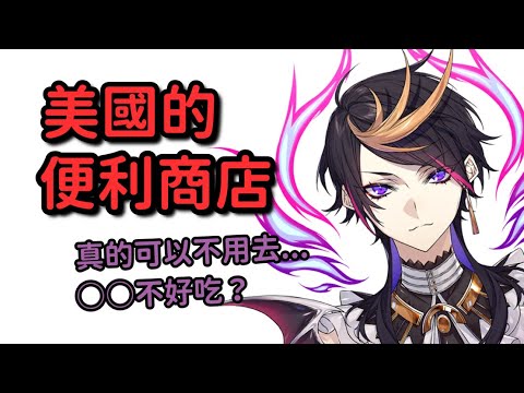 被嫌棄的美國便利商店：規模大不同？都賣些什麼？【Shu Yamino || NIJISANJI EN 中字】