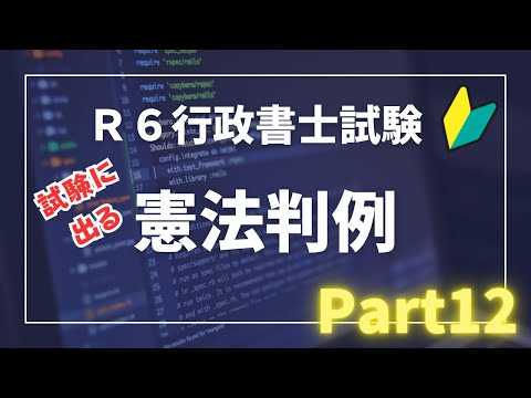 【Ｒ６行政書士試験対策】憲法判例Part１２　試験に出る重要判例（事案〜結論）多肢選択対策にもなります