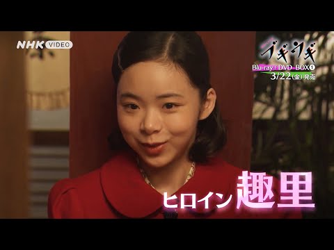 連続テレビ小説 ブギウギ 完全版 BOX1 PR動画