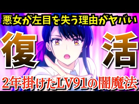 【歴悪】アリシアが復活！2年掛けて習得した闇魔法をまさかの〇〇に使う『歴史に残る悪女になるぞ』でパパは卒倒しデュークが怒り狂ってメルちゃんが可愛かった第8話を考察★感想【2024秋アニメ】【なろう系】