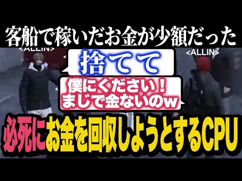 客船で稼いだお金をボスが捨てる発言を聞き必死に自分のものにしようとするCPU【ストグラ/ALLIN】