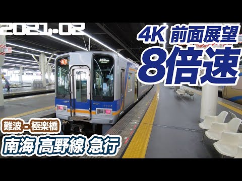 【4K 8倍速 前面展望】南海 高野線 急行 難波 ー 極楽橋