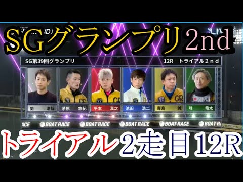 【グランプリ競艇】トライアル2nd①関浩哉②茅原悠紀③平本真之④池田浩二⑤毒島誠⑥峰竜太（2走目12R）