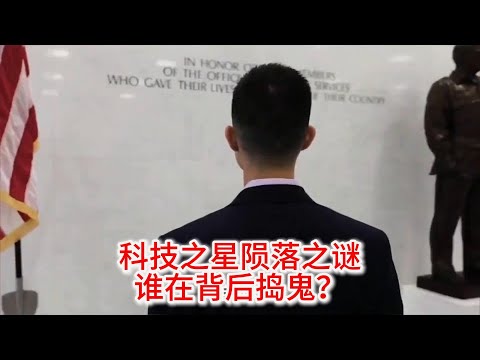 10.29 科技之星陨落之谜：谁在背后捣鬼？