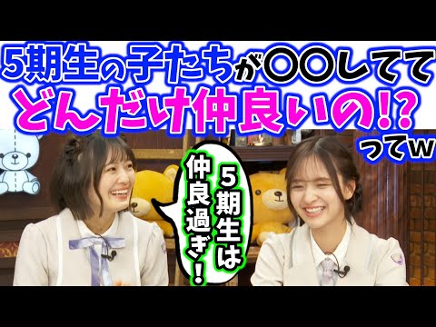 5期生メンバーの仲が良すぎて衝撃を受ける清宮レイ【文字起こし】乃木坂46