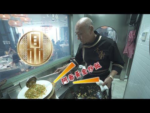 阿爺廚房 - 阿爺黃金炒飯