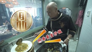 阿爺廚房 - 阿爺黃金炒飯