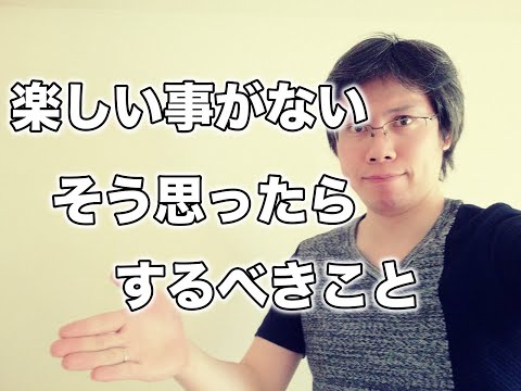 楽しい事がないと思うときこそやるべきこと、意識すべきこと