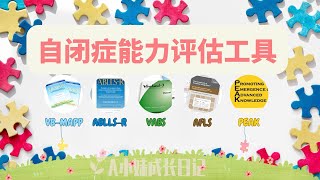 5个自闭症患者的能力评估工具 | 5 ASD Assessment Tools - VB-MAPP, ABLLS-R, The Vineland VABS, AFLS, PEAK