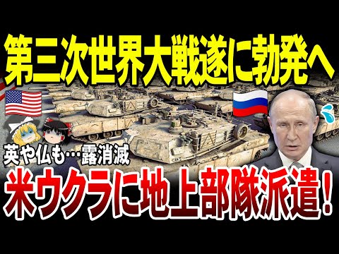 【ゆっくり解説】ロシア大ピンチ…！米がウクラに地上部隊派遣へ！英や仏も派遣を検討。