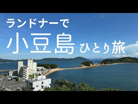 【アラヤ ツーリスト】小豆島を1泊2日のソロサイクリング。定番のエンジェルロードや映画「からかい上手の高木さん」のロケ地「重岩」を観光しながらのポタリングを楽しみました。