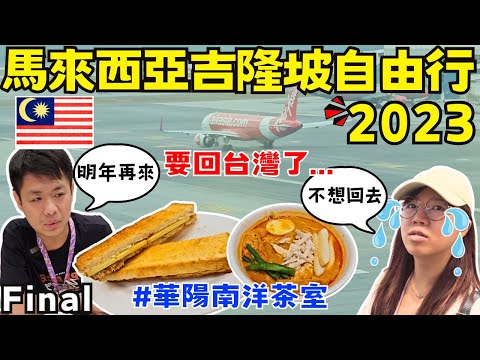 ENG🇲🇾馬來西亞吉隆坡自由行【Final】剛離開就開始想念｜KL第二航廈有什麼好玩｜跟豪宅說掰掰啦｜華陽南洋茶室｜ Ommi幹什麼