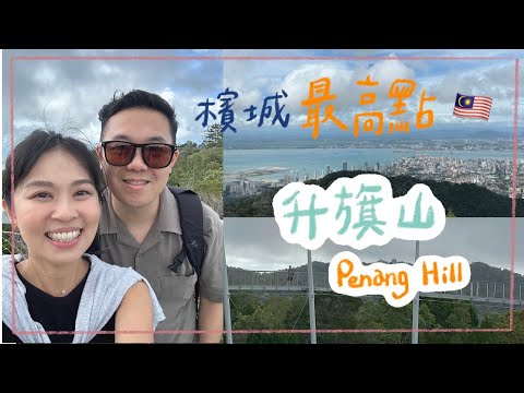 檳城最高點！升旗山避暑勝地、自然保護區｜THE HABITAT｜Things to do in PENANG｜艾史生活 in Malaysia