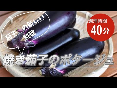 #46 茄子🍆のポタージュ　焼き茄子の風味と滑らかな口当たりが最高‼️