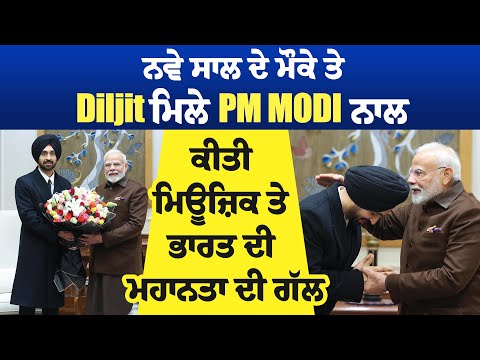 ਨਵੇ ਸਾਲ ਦੇ ਮੌਕੇ ਤੇ Diljit ਮਿਲੇ pm Modi ਨਾਲ , ਕੀਤੀ ਮਿਊਜ਼ਿਕ ਤੇ ਭਾਰਤ ਦੀ ਮਹਾਨਤਾ ਦੀ ਗੱਲ