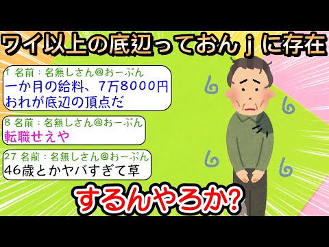 【2ch仕事スレ】ワイ以上の底辺っておんｊに存在するんやろか？