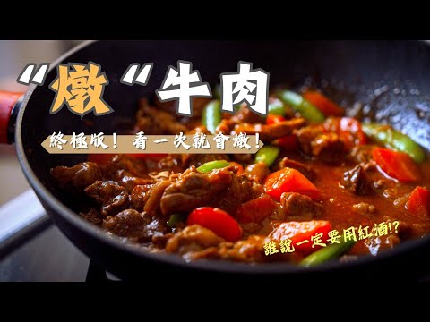 有看過不用紅酒的燉牛肉嗎？牛肉怎麼燉一次說清楚！