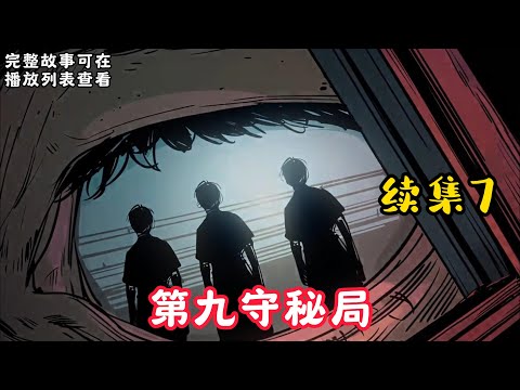 【第九守秘局】续集7：若想让这个世界的人们生活在阳光下并保持理智，那我们就必须保守那些不该被他们知晓的秘密。因为一旦他们见到那些无法用现有科学解释的恐怖存在，相信我，地球会变成宇宙里最大的疯人院。