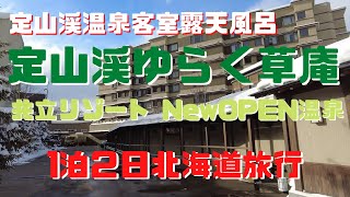 【ゆらく草庵】客室に温泉！定山渓温泉にオープンした宿[Jozankei Yuraku Soan]