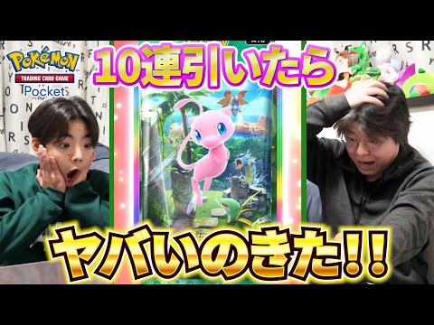 【ポケポケ】ミュウパック 幻のいる島 を10連引いたら1パック目からすごいポケモンきてしまった！！【ポケカポケット】