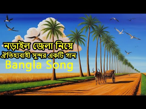 নড়াইলের পথে পথে | নড়াইল জেলার ঐতিহ্য ও সৌন্দর্যের গান | Narail Jala Bangla Song | Bangla Song 2024