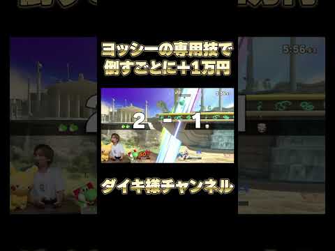 ヨッシーのこのやり方で倒せるやつ俺以外におる？　#ダイキ様 #スマブラsp #ヨッシー