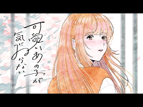 【MV】可愛いあの子が気にゐらない／あたし - cover