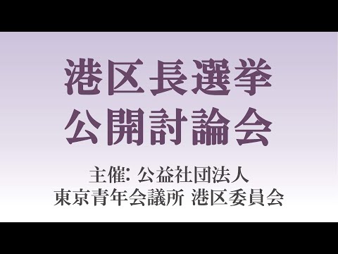 2024年港区長選挙公開討論会