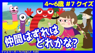 【なぞなぞ クイズ】4・5・6歳 #7 クイズクエスト 子供が喜ぶ 簡単クイズ 知育 動画 quiz & riddle 【QuizQuest】