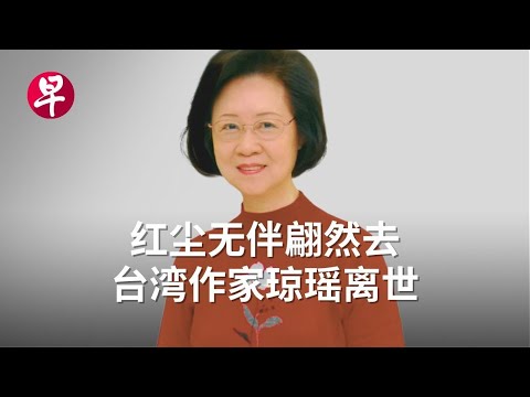 红尘无伴翩然去 台湾作家琼瑶离世