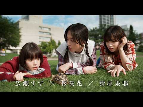 広瀬すず×杉咲花×清原果耶主演！映画『片思い世界』特報