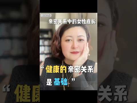 亲密关系中的女性成长——从脆弱到硬核，掌握亲密关系的秘籍 #伴侣 #感情 #思考 #恋爱技巧 #戀愛 #人格解離 #恋爱 #幸福 #亲密关系 #回避型 #回避型依恋 #爱情考验  #自我成长