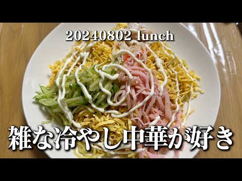 【雑な冷やし中華で昼メシ・レシピ付き】空想レストラン another side 20240904 lunch