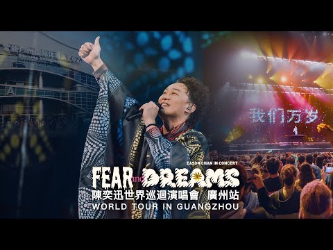 陳奕迅 FEAR AND DREAMS 世界巡迴演唱會 | 廣州站完結篇