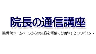 整骨院ホームページからの集客を何倍にも増やす２つのポイント