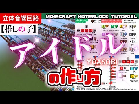 「アイドル-Idol／YOASOBI」のマイクラ音ブロック演奏の作り方：簡単なわけがないが統合版対応 Minecraft Noteblock Tutorial