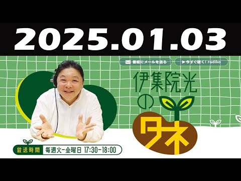 伊集院光のタネ 2025年01月03日