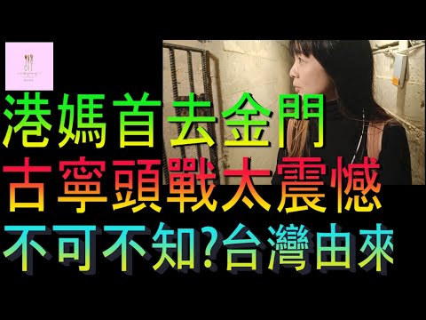 【移民台灣】第一次去金門｜古寧頭戰役太震憾的原因｜沒金門沒台灣嗎｜投資移民｜家庭式水果蛋糕🍌🥭🍰｜健康美味｜香港人在台灣｜EP203