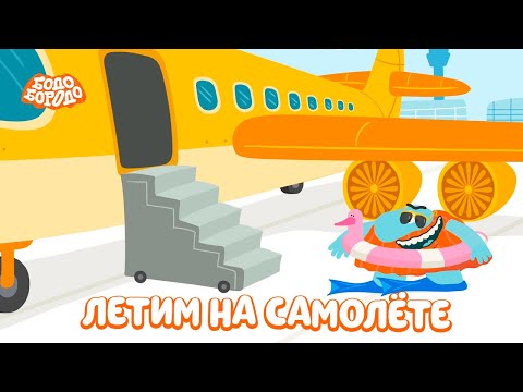 🛫Летим на самолёте - Бодо Бородо | мультфильмы для детей 0+