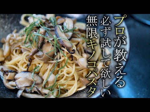 【無限キノコパスタ】食べないと人生損する程旨いキノコの和風パスタの作り方　簡単レシピ